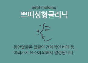 쁘띠성형클리닉 동안얼굴은 얼굴의 전체적인 비례 등 여러가지 요소에 의해서 결정됩니다.