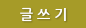 글쓰기