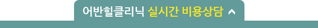 어반힐클리닉 실시간 비용상담