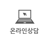 온라인상담