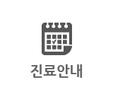 진료안내