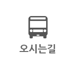 오시는길