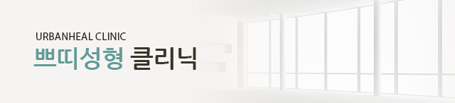 쁘띠성형