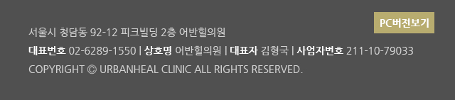 상호명:어반힐의원 대표자:김형국 사업자번호:211-10-79033