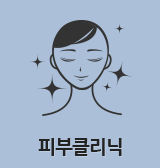 피부클리닉