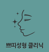 쁘띠성형클리닉
