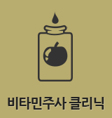 비타민주사